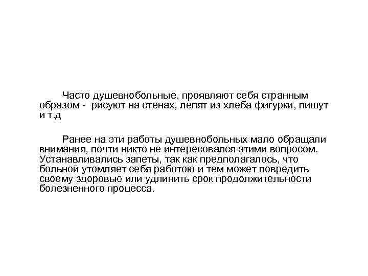 Часто душевнобольные, проявляют себя странным образом - рисуют на стенах, лепят из хлеба фигурки,
