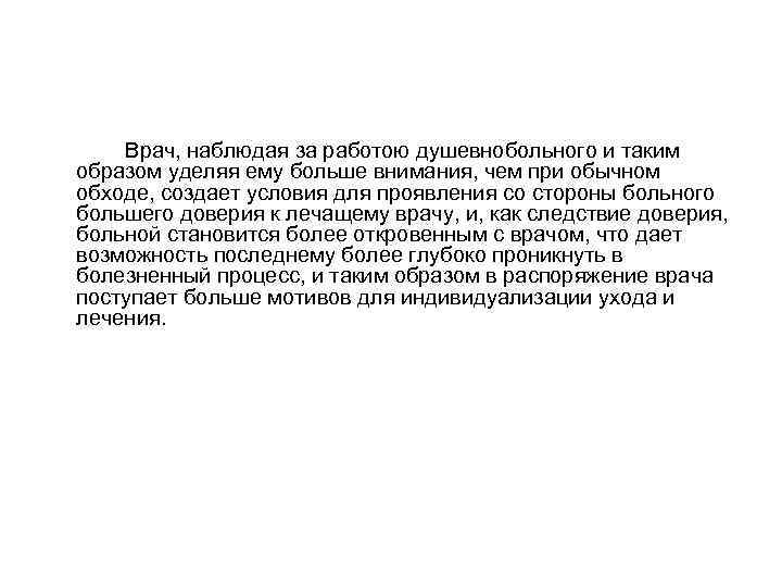 Врач, наблюдая за работою душевнобольного и таким образом уделяя ему больше внимания, чем при