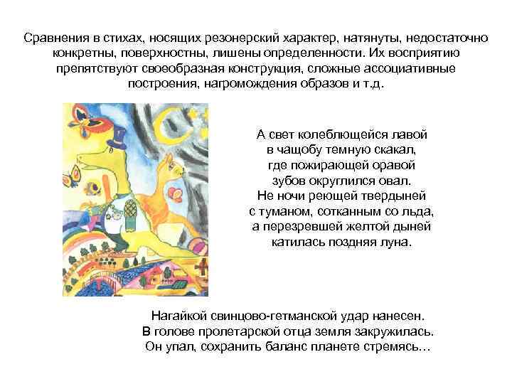 Сравнения в стихах, носящих резонерский характер, натянуты, недостаточно конкретны, поверхностны, лишены определенности. Их восприятию