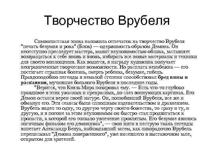 Творчество Врубеля Символистская эпоха наложила отпечаток на творчество Врубеля "печать безумия и рока" (Блок)