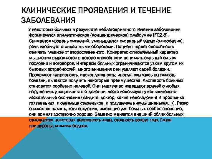 КЛИНИЧЕСКИЕ ПРОЯВЛЕНИЯ И ТЕЧЕНИЕ ЗАБОЛЕВАНИЯ У некоторых больных в результате неблагоприятного течения заболевания формируется