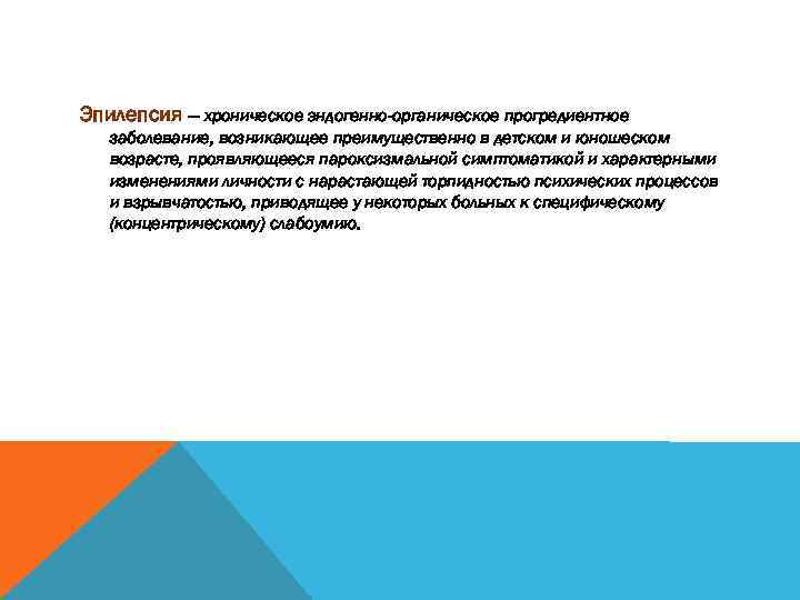 Эпилепсия — хроническое эндогенно-органическое прогредиентное заболевание, возникающее преимущественно в детском и юношеском возрасте, проявляющееся