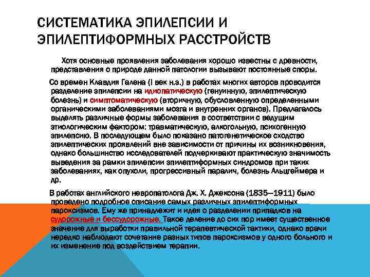 СИСТЕМАТИКА ЭПИЛЕПСИИ И ЭПИЛЕПТИФОРМНЫХ РАССТРОЙСТВ Хотя основные проявления заболевания хорошо известны с древности, представления