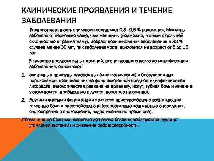 КЛИНИЧЕСКИЕ ПРОЯВЛЕНИЯ И ТЕЧЕНИЕ ЗАБОЛЕВАНИЯ Распространенность эпилепсии составляет 0, 3— 0, 6 % населения.