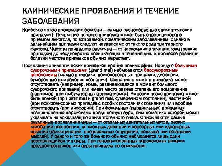 КЛИНИЧЕСКИЕ ПРОЯВЛЕНИЯ И ТЕЧЕНИЕ ЗАБОЛЕВАНИЯ Наиболее яркое проявление болезни — самые разнообразные эпилептические припадки