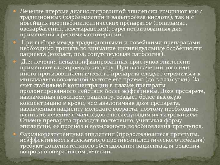  Лечение впервые диагностированной эпилепсии начинают как с традиционных (карбамазепин и вальпроевая кислота), так