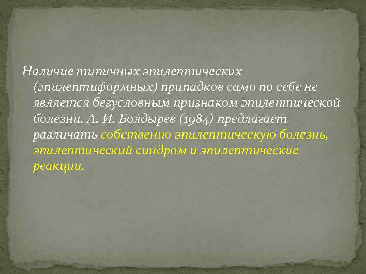 Наличие типичных эпилептических (эпилептиформных) припадков само по себе не является безусловным признаком эпилептической болезни.