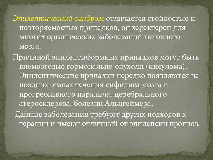 Эпилептический синдром отличается стойкостью и повторяемостью припадков, он характерен для многих органических заболеваний головного