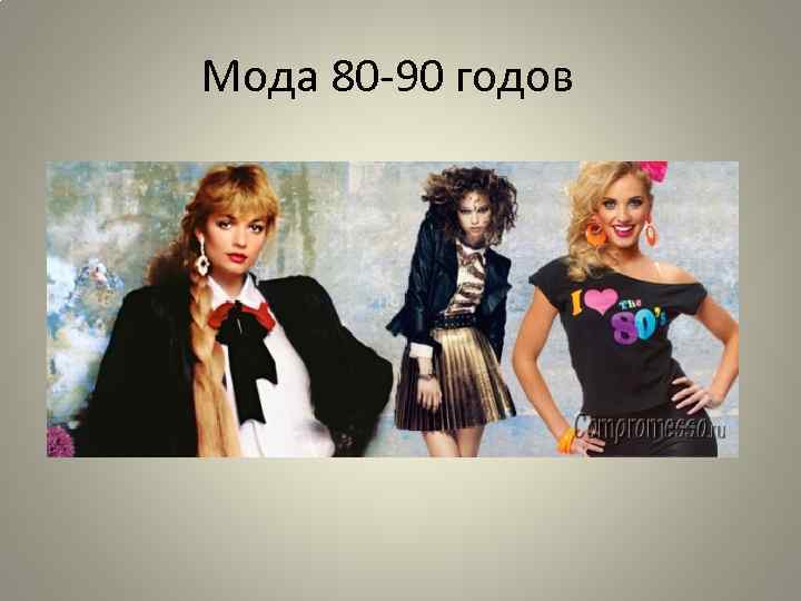 Проект мода 80 х годов