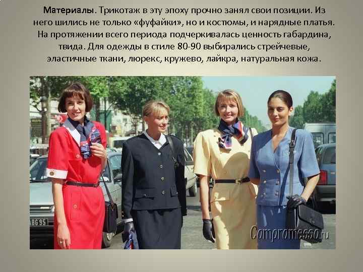 Материалы. Трикотаж в эту эпоху прочно занял свои позиции. Из него шились не только