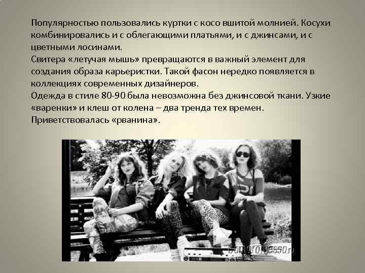 Популярностью пользовались куртки с косо вшитой молнией. Косухи комбинировались и с облегающими платьями, и