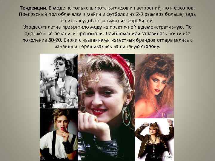 Тенденции. В моде не только широта взглядов и настроений, но и фасонов. Прекрасный пол