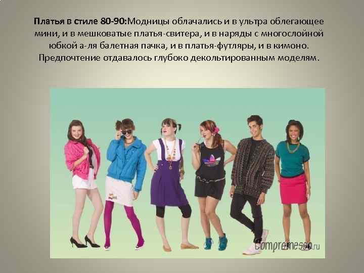 Платья в стиле 80 -90: Модницы облачались и в ультра облегающее мини, и в