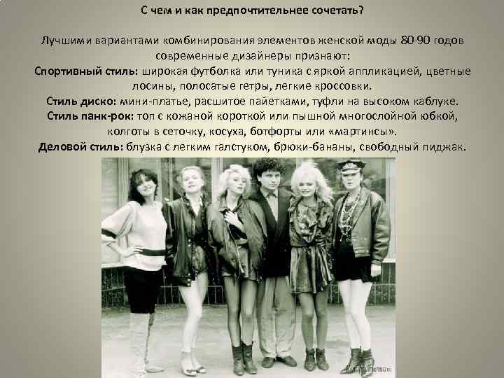 С чем и как предпочтительнее сочетать? Лучшими вариантами комбинирования элементов женской моды 80 -90