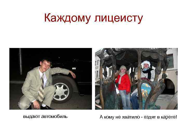 Каждому лицеисту выдают автомобиль А кому не хватило - ездят в карете! 