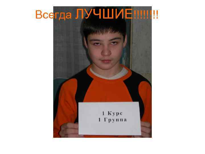 Всегда ЛУЧШИЕ!!!! 