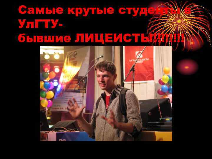 Самые крутые студенты в Ул. ГТУбывшие ЛИЦЕИСТЫ!!!! 