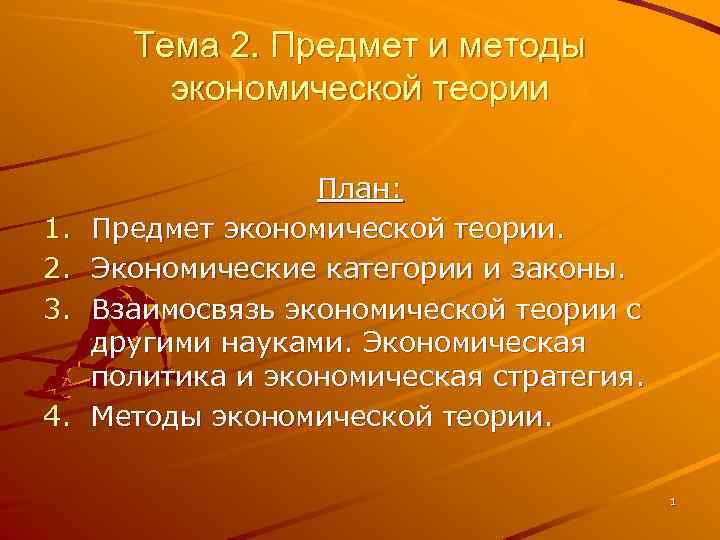 Тема 2. Предмет и методы экономической теории 1. 2. 3. 4. План: Предмет экономической