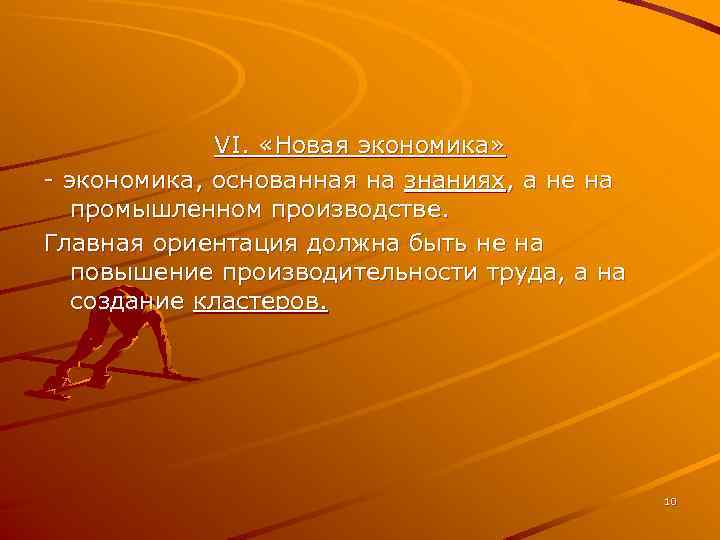 VI. «Новая экономика» - экономика, основанная на знаниях, а не на промышленном производстве. Главная