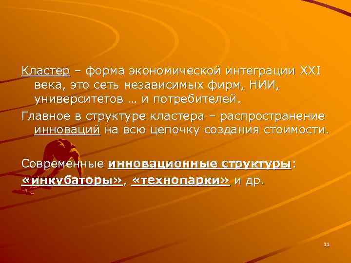 Кластер – форма экономической интеграции XXI века, это сеть независимых фирм, НИИ, университетов …