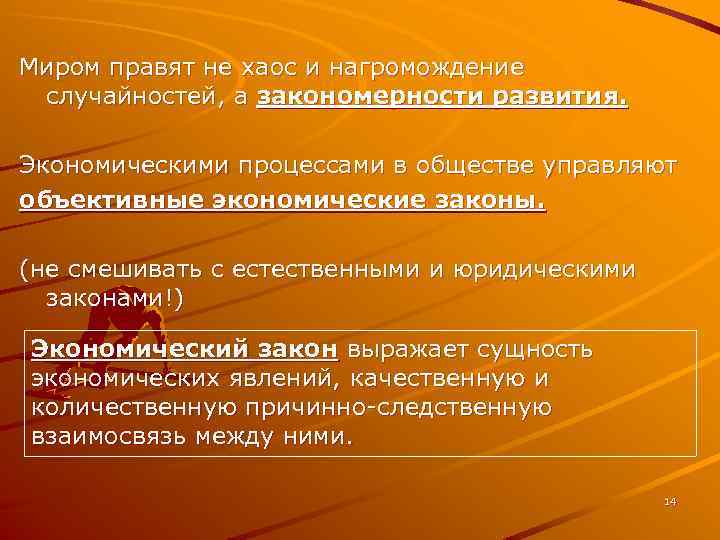 Миром правят не хаос и нагромождение случайностей, а закономерности развития. Экономическими процессами в обществе