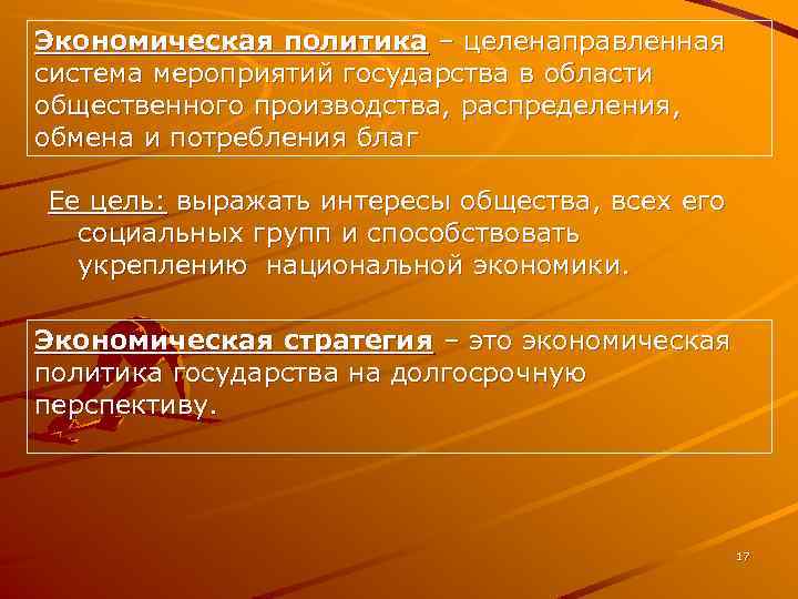 Экономическая политика – целенаправленная система мероприятий государства в области общественного производства, распределения, обмена и