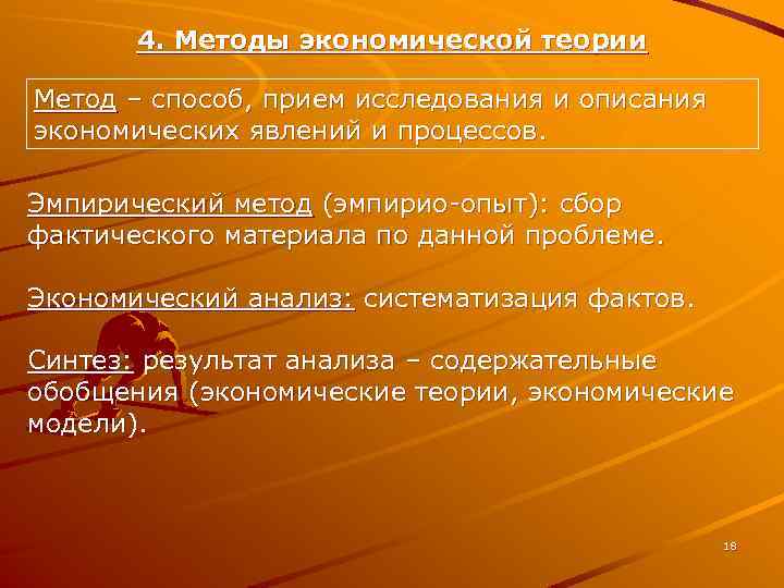 4. Методы экономической теории Метод – способ, прием исследования и описания экономических явлений и