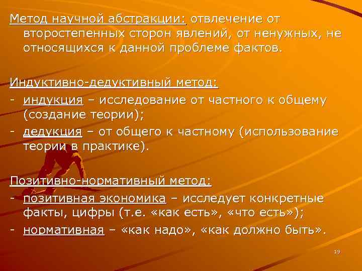 Метод научной абстракции: отвлечение от второстепенных сторон явлений, от ненужных, не относящихся к данной