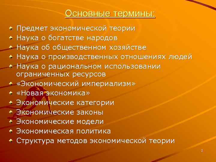 Основные термины: Предмет экономической теории Наука о богатстве народов Наука об общественном хозяйстве Наука