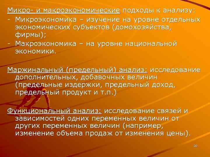 Микро- и макроэкономические подходы к анализу: - Микроэкономика – изучение на уровне отдельных экономических