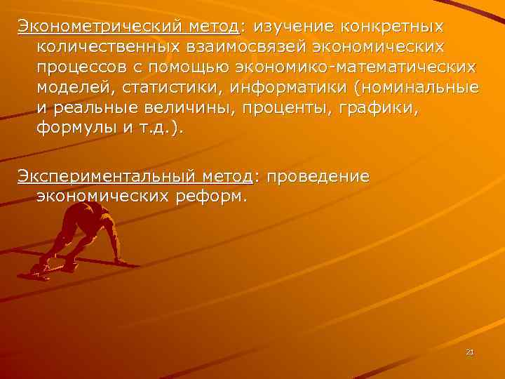 Эконометрический метод: изучение конкретных количественных взаимосвязей экономических процессов с помощью экономико-математических моделей, статистики, информатики