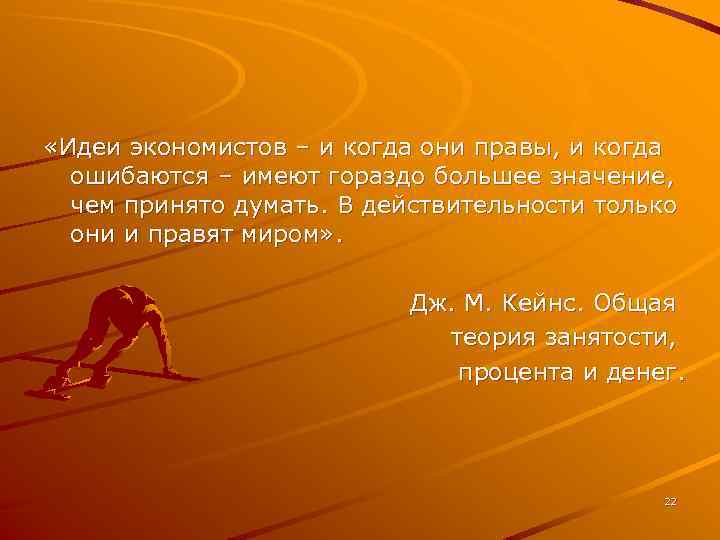  «Идеи экономистов – и когда они правы, и когда ошибаются – имеют гораздо