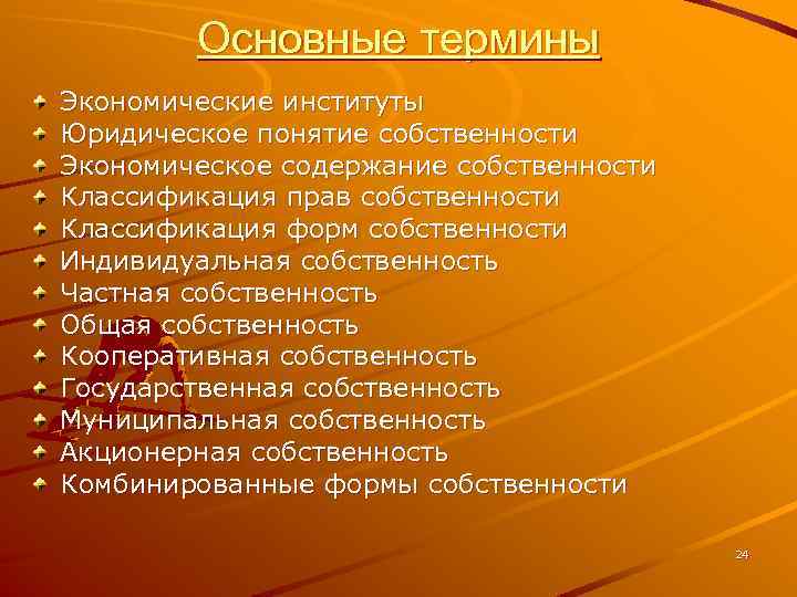 Основные термины Экономические институты Юридическое понятие собственности Экономическое содержание собственности Классификация прав собственности Классификация