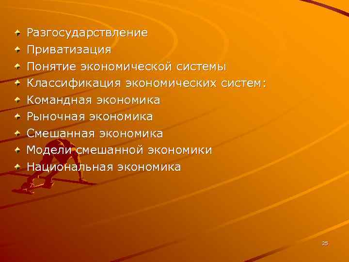 Разгосударствление Приватизация Понятие экономической системы Классификация экономических систем: Командная экономика Рыночная экономика Смешанная экономика
