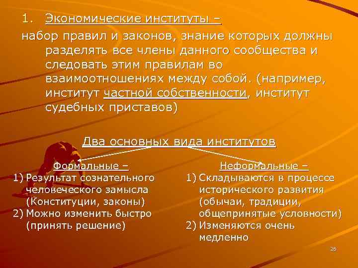 1. Экономические институты – набор правил и законов, знание которых должны разделять все члены