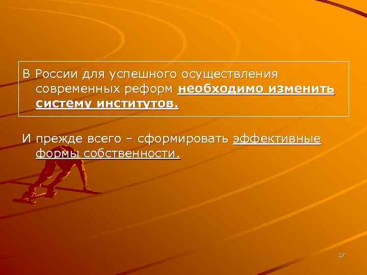 В России для успешного осуществления современных реформ необходимо изменить систему институтов. И прежде всего