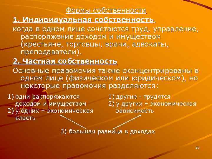 Формы собственности 1. Индивидуальная собственность, когда в одном лице сочетаются труд, управление, распоряжение доходом