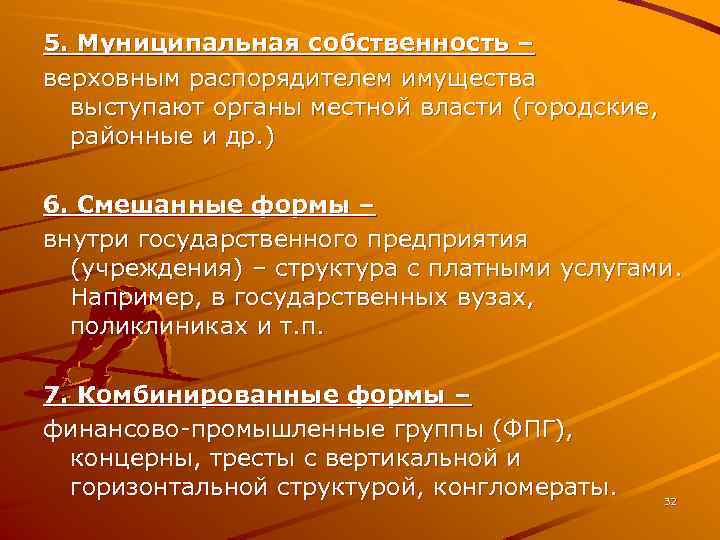 5. Муниципальная собственность – верховным распорядителем имущества выступают органы местной власти (городские, районные и