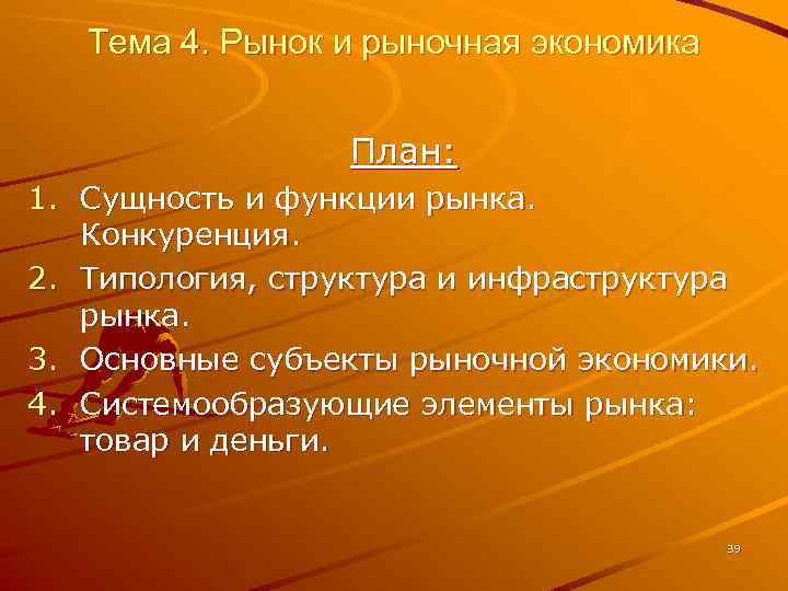 Тема 4. Рынок и рыночная экономика План: 1. Сущность и функции рынка. Конкуренция. 2.