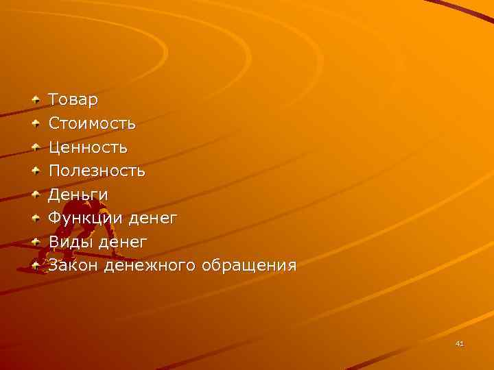 Товар Стоимость Ценность Полезность Деньги Функции денег Виды денег Закон денежного обращения 41 