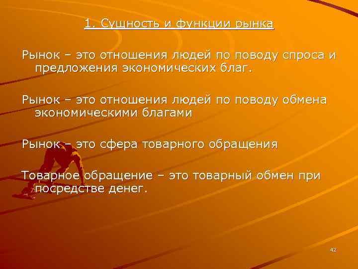1. Сущность и функции рынка Рынок – это отношения людей по поводу спроса и