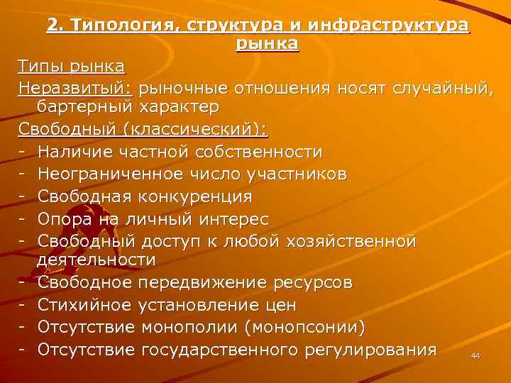 2. Типология, структура и инфраструктура рынка Типы рынка Неразвитый: рыночные отношения носят случайный, бартерный