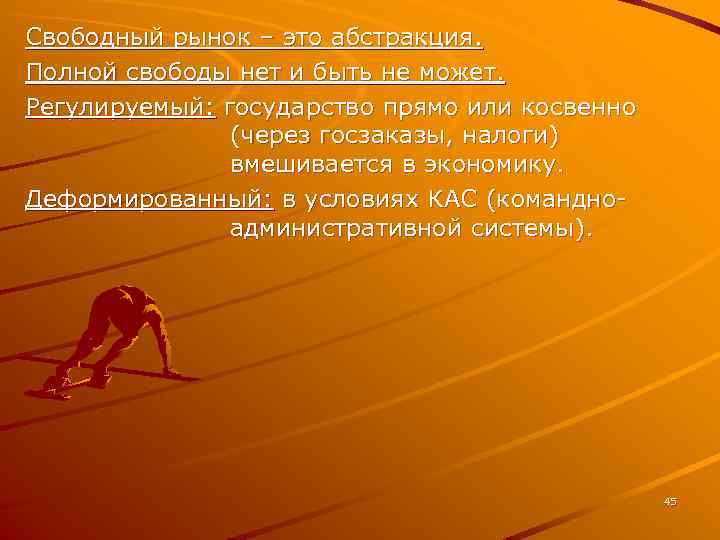 Свободный рынок – это абстракция. Полной свободы нет и быть не может. Регулируемый: государство