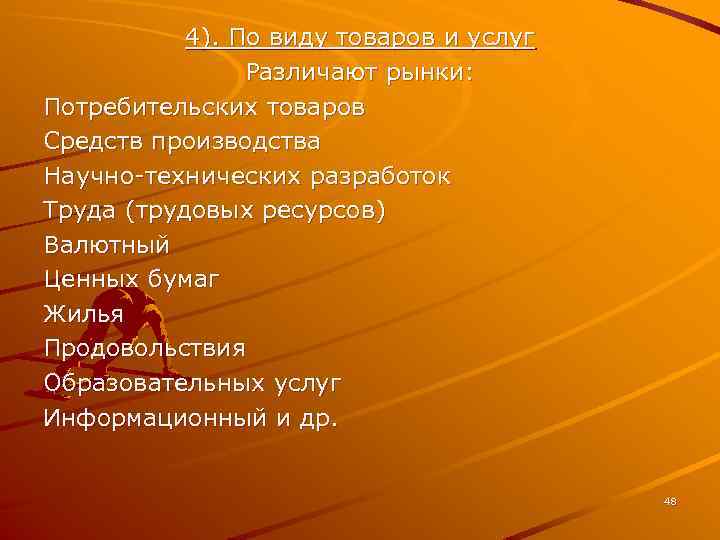 4). По виду товаров и услуг Различают рынки: Потребительских товаров Средств производства Научно-технических разработок