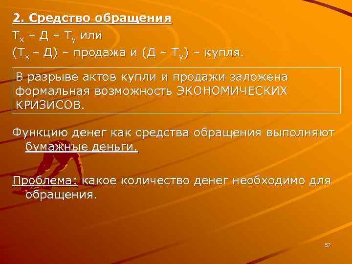 2. Средство обращения Tx – Д – Ty или (Tx – Д) – продажа