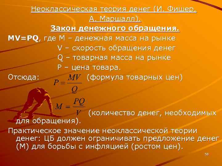 Неоклассическая теория денег (И. Фишер, А. Маршалл). Закон денежного обращения. MV=PQ, где М –