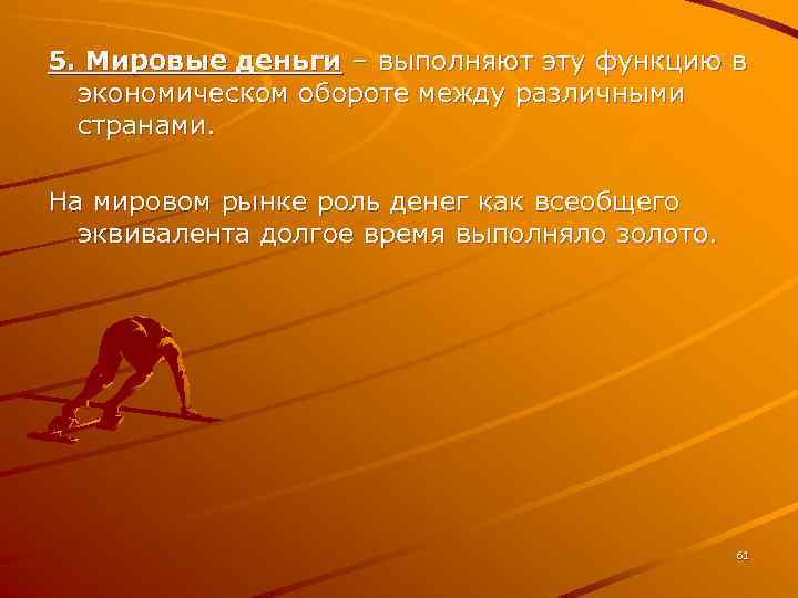 5. Мировые деньги – выполняют эту функцию в экономическом обороте между различными странами. На