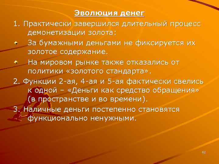Эволюция денег 1. Практически завершился длительный процесс демонетизации золота: За бумажными деньгами не фиксируется