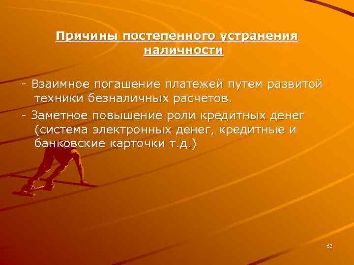 Причины постепенного устранения наличности - Взаимное погашение платежей путем развитой техники безналичных расчетов. -