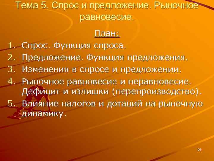 Тема 5. Спрос и предложение. Рыночное равновесие. 1. 2. 3. 4. 5. План: Спрос.